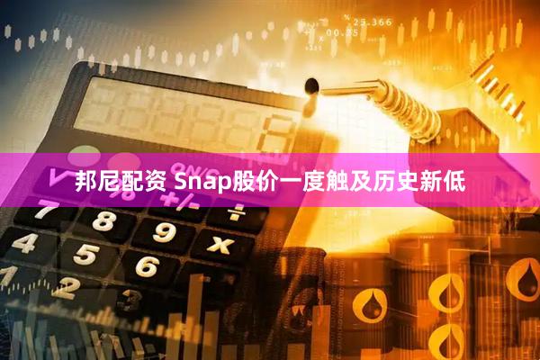 邦尼配资 Snap股价一度触及历史新低