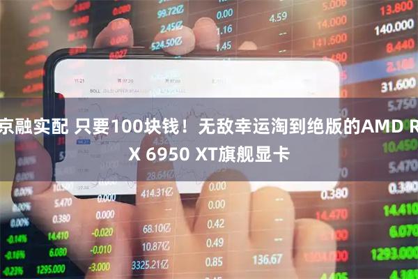 京融实配 只要100块钱！无敌幸运淘到绝版的AMD RX 6950 XT旗舰显卡
