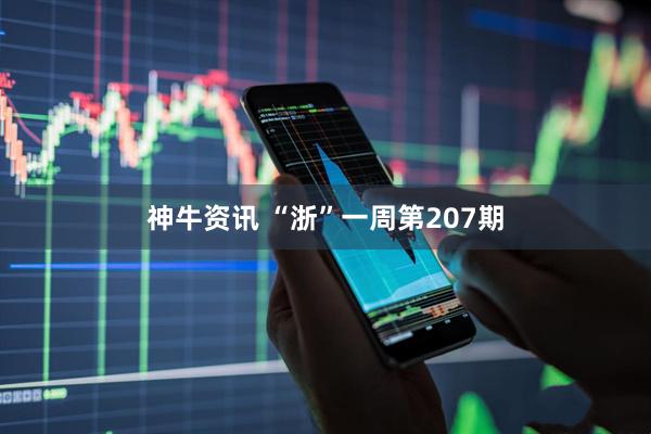 神牛资讯 “浙”一周第207期