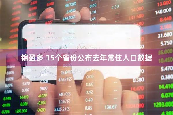 锦盈多 15个省份公布去年常住人口数据