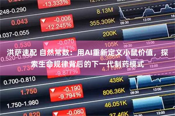洪萨速配 自然常数:用AI重新定义小鼠价值,探索生命规律背后的下一代制药模式