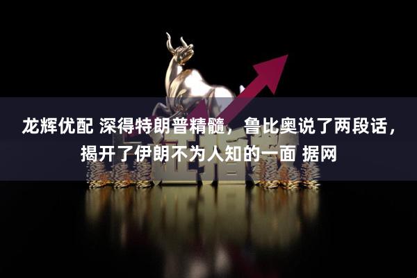 龙辉优配 深得特朗普精髓，鲁比奥说了两段话，揭开了伊朗不为人知的一面 据网